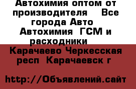 Автохимия оптом от производителя  - Все города Авто » Автохимия, ГСМ и расходники   . Карачаево-Черкесская респ.,Карачаевск г.